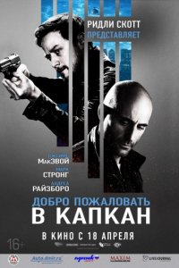 Добро пожаловать в капкан (2012)