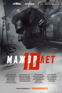 Мажор 10 лет (2024)