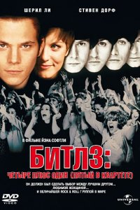 Битлз: Четыре плюс один (Пятый в квартете) (1994)