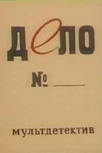 Дело № (1964)