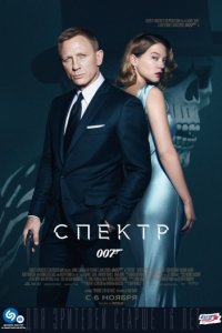 007: СПЕКТР (2015)