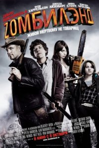 Добро пожаловать в Zомбилэнд (2009)