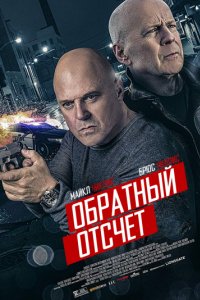 10 минут спустя (2019)