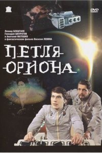 Петля Ориона (1980)