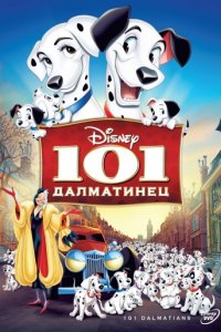 101 далматинец (1961)