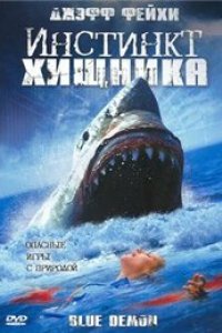 Инстинкт хищника (2004)