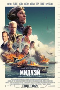 Мидуэй (2019)