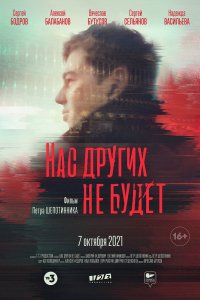 Нас других не будет (2021)