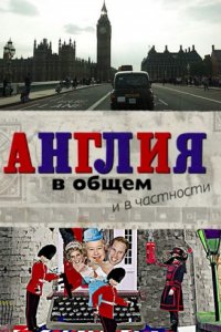 Англия в общем и в частности