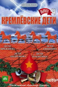 Кремлевские дети