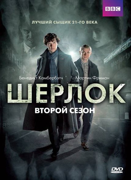 Шерлок 2 Season