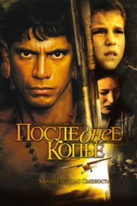 Последнее копье (2005)