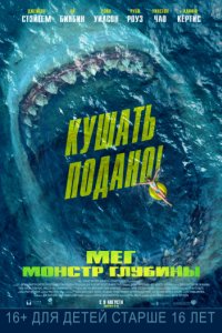 Мег: Монстр глубины (2018)