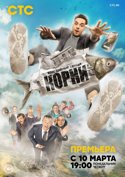 Корни MAIN