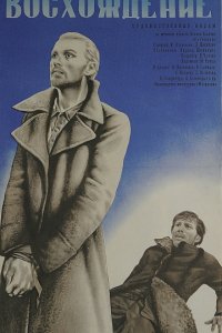 Восхождение (1976)