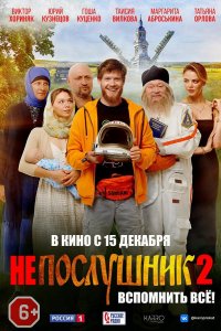 Непослушник 2 (2022)