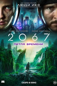 2067: Петля времени (2020)