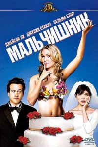 Мальчишник (2003)