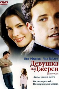 Девушка из Джерси (2004)