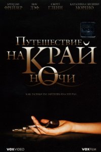 Путешествие на край ночи (2006)