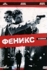 Феникс (1997)