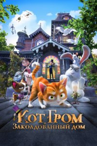 Кот Гром и заколдованный дом (2013)