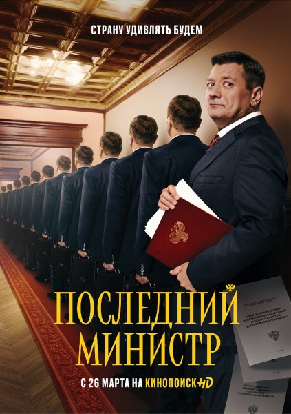 Последний министр MAIN