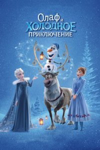 Олаф и холодное приключение (2017)