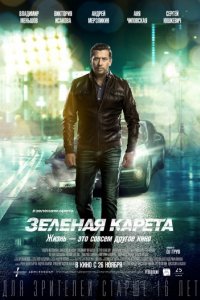 Зеленая карета (2015)