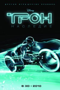 Трон: Наследие (2010)