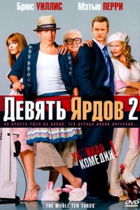 Девять ярдов 2 (2003)