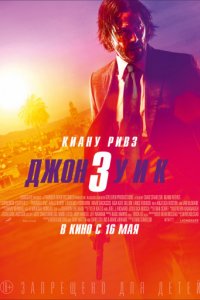 Джон Уик 3 (2019)