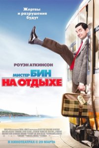 Мистер Бин на отдыхе (2007)