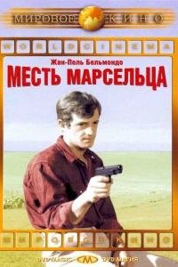 Месть Марсельца (1961)