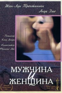 Мужчина и женщина (1966)