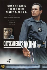 Служители закона (1998)