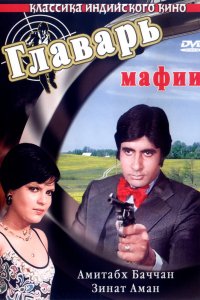 Главарь мафии (1978)