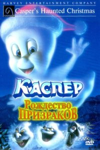 Каспер: Рождество призраков (2000)