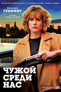 Чужой среди нас (1992)