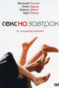 Секс на завтрак (2005)