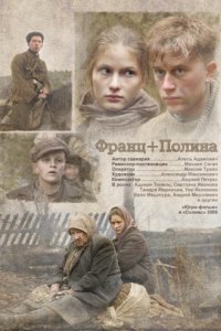 Франц + Полина (2006)