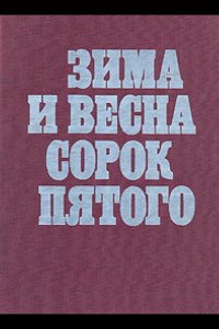 Зима и весна сорок пятого