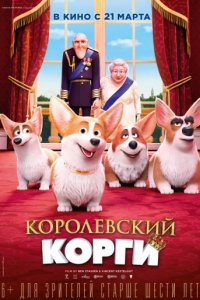 Королевский корги (2019)