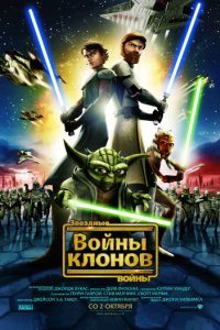 Звездные войны: Войны клонов (2008)