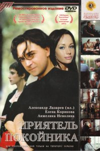 Приятель покойника (1997)