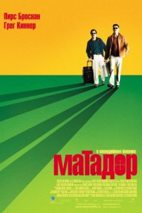 Матадор (2005)