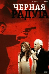 Черная радуга (1989)