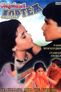 Свадебный кортеж (1997)