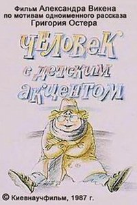 Человек с детским акцентом (1987)