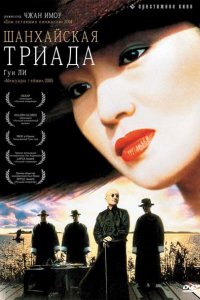 Шанхайская триада (1995)